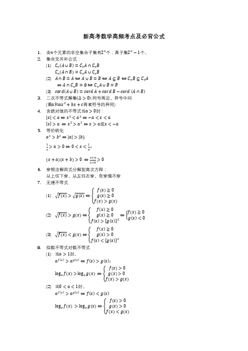 新高考数学高频考点及必背公式