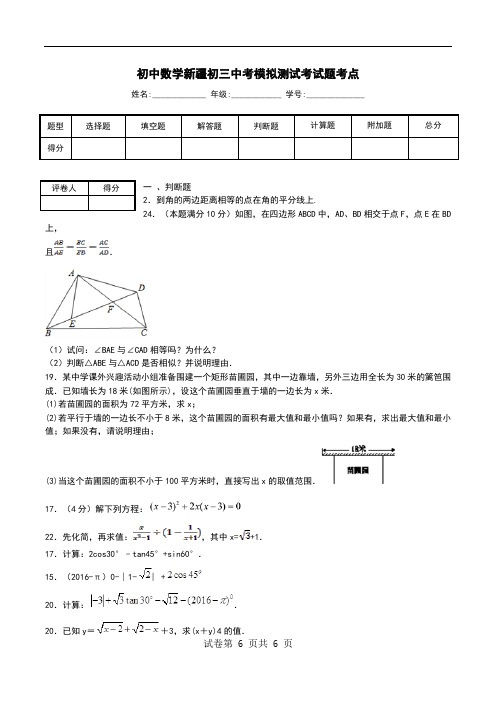 初中数学新疆初三中考模拟测试考试题考点.doc