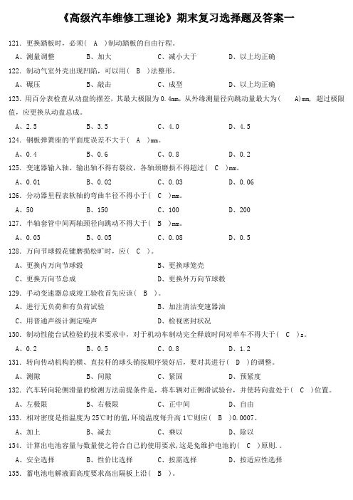 《高级汽车维修工理论》期末复习选择题及答案一