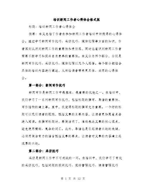 培训新闻工作者心得体会格式版（五篇）