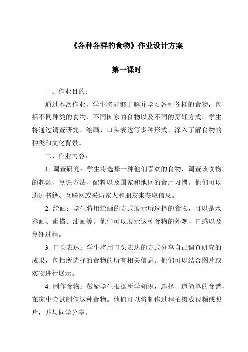 《各种各样的食物作业设计方案-2023-2024学年科学人教版2001》