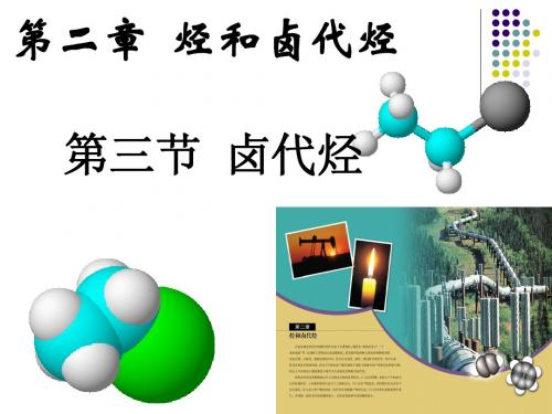 第三节 卤代烃