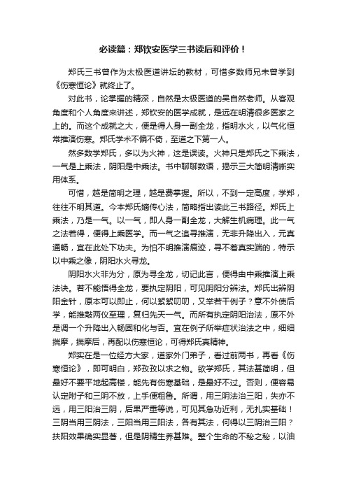 必读篇：郑钦安医学三书读后和评价！