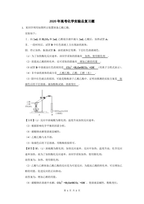 2020年高考化学实验总复习题及答案解析 (90)