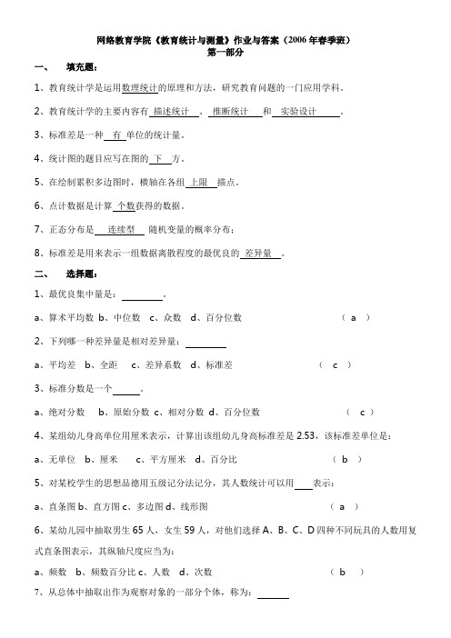 (完整版)网络教育学院《教育统计与测量》作业与答案