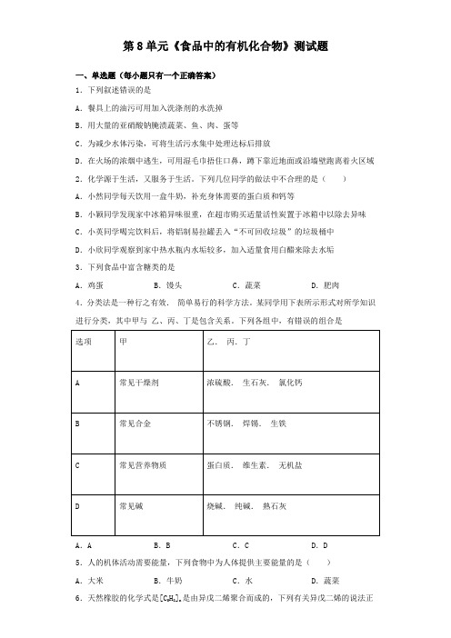 沪教版(全国)化学九年级下册第8章《食品中的有机化合物》测试试题(含答案)