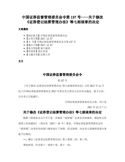 中国证券监督管理委员会令第137号——关于修改《证券登记结算管理办法》等七部规章的决定