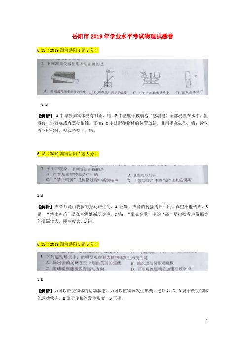 湖南省岳阳市2019年中考物理真题试题(含解析)