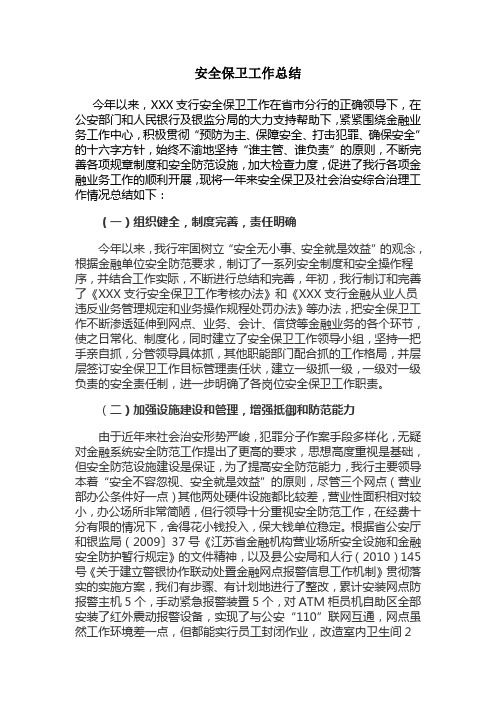 XXX支行安全保卫工作总结