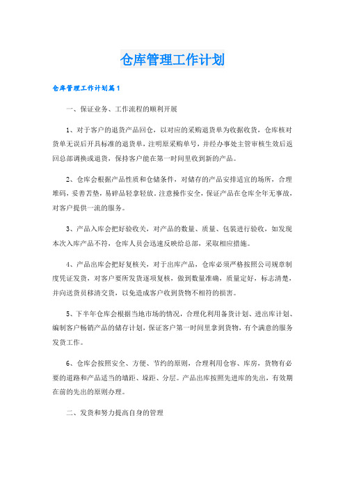 仓库管理工作计划