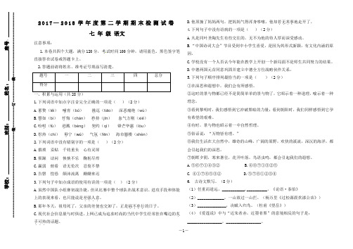 2017--2018学年度七年级语文第二学期期末试卷(含答案)