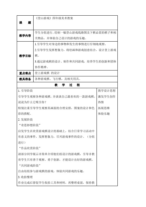 登山游戏人教新课标四年级美术上册教案