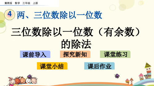 小学数学  4.7 三位数除以一位数(有余数)的除法 名师教学课件