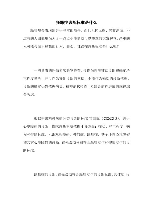 狂躁症诊断标准是什么