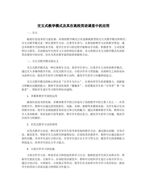 交互式教学模式及其在高校英语课堂中的应用