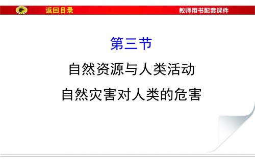 4.3自然资源与人类活动 自然灾害对人类的危害