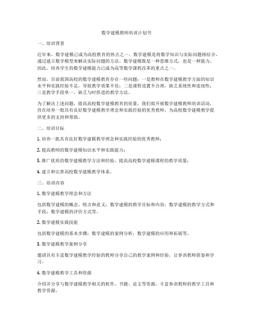 数学建模教师培训计划书