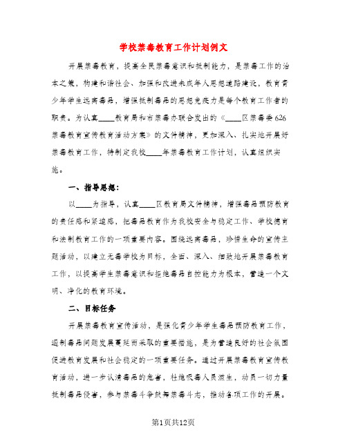 学校禁毒教育工作计划例文（五篇）