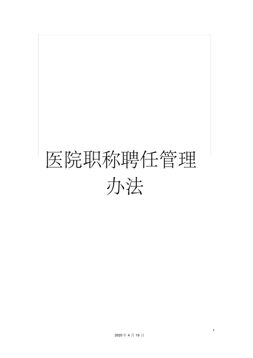 医院职称聘任管理办法