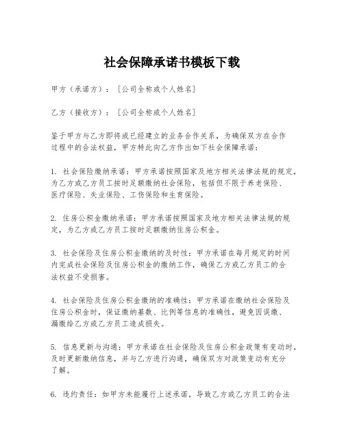 社会保障承诺书模板下载