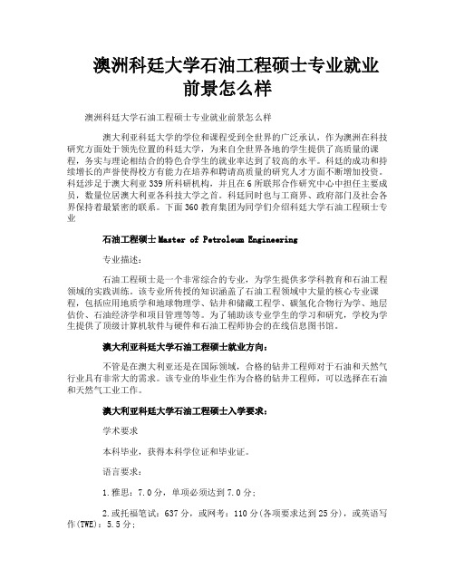 澳洲科廷大学石油工程硕士专业就业前景怎么样