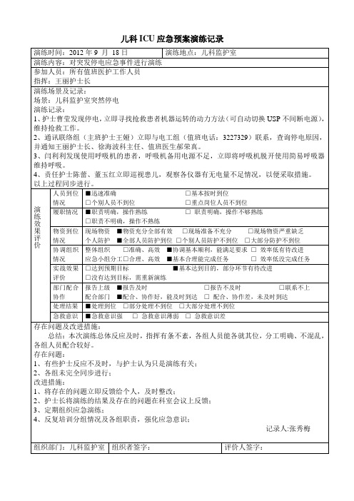 儿科ICU停电应急预案演练记录