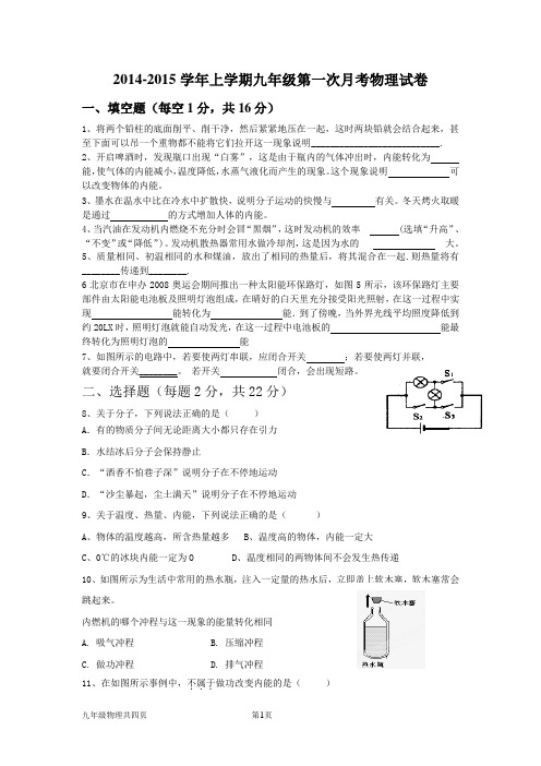 2014-2015学年上学期九年级第一次月考物理试卷