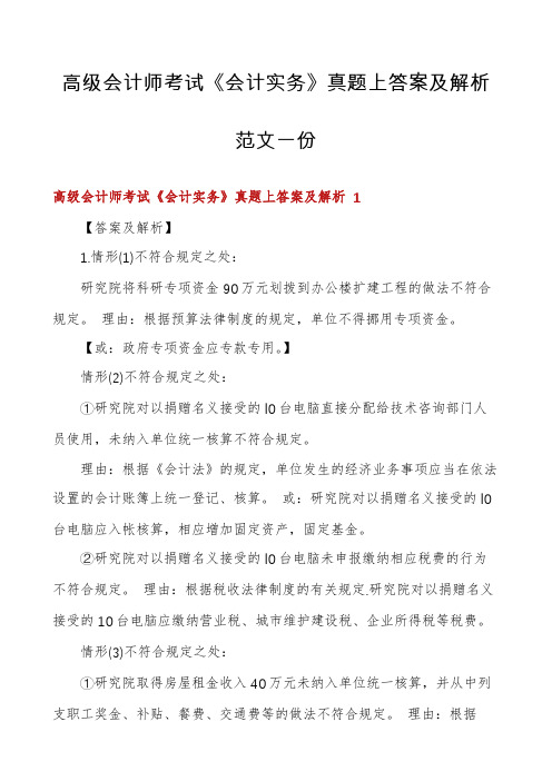 高级会计师考试《会计实务》真题上答案及解析范文一份