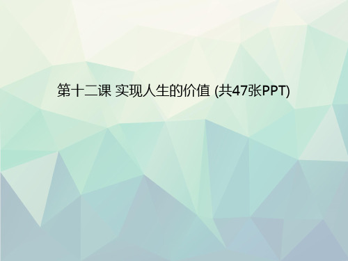 优选第十二课 实现人生的价值 (共47张PPT)