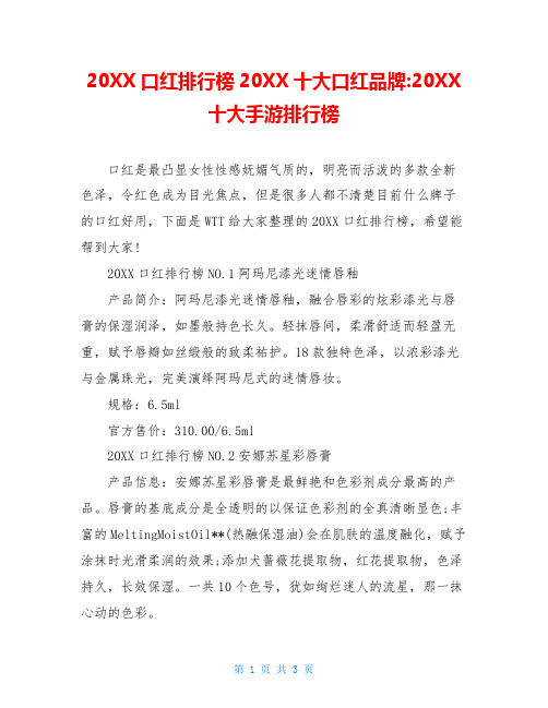 20XX口红排行榜20XX十大口红品牌-20XX十大手游排行榜