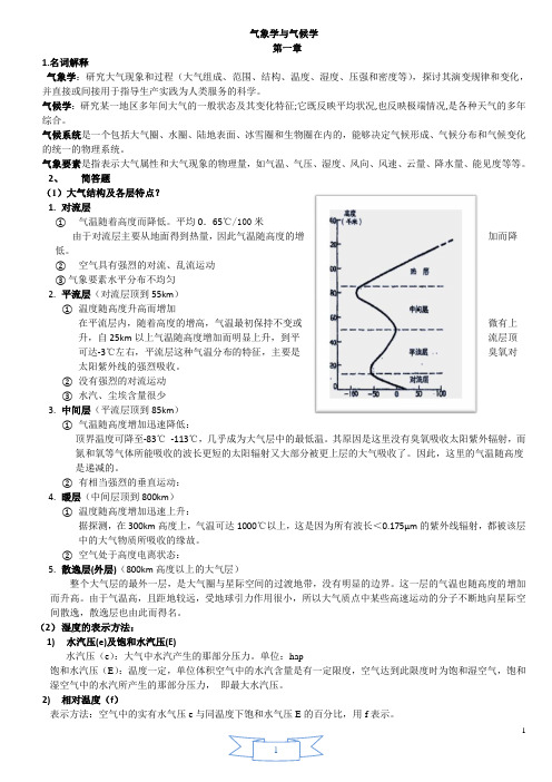 气象学与气候学复习要点