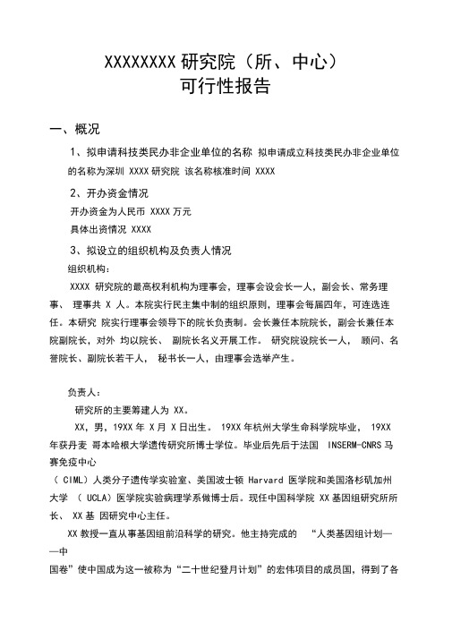 民办非企业单位申请报告-深圳科学技术协会