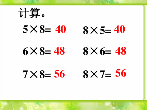 新人教版二年级数学上册：《8乘5、6、7_8的乘法口诀》课件.ppt.ppt