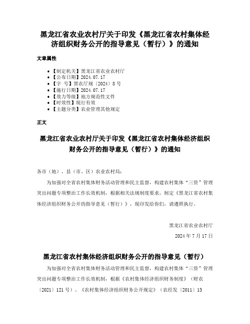 黑龙江省农业农村厅关于印发《黑龙江省农村集体经济组织财务公开的指导意见（暂行）》的通知