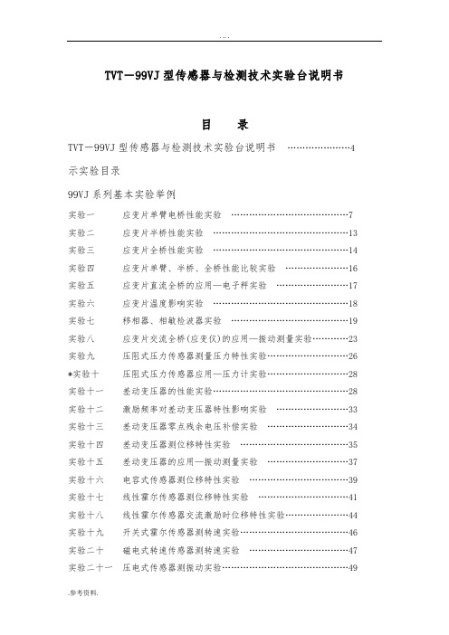 TVT-99VJ型传感器与检测技术实验台说明书