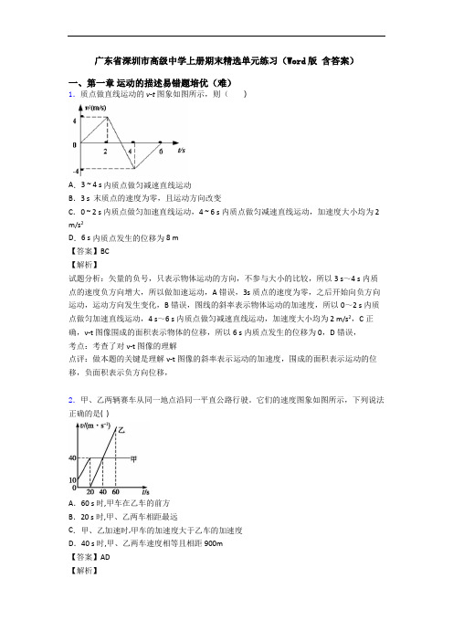 广东省深圳市高级中学上册期末精选单元练习(Word版 含答案)