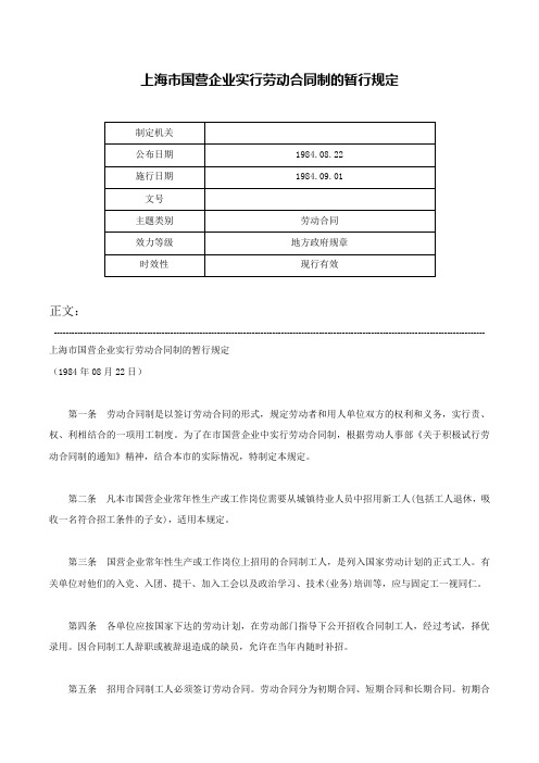 上海市国营企业实行劳动合同制的暂行规定-