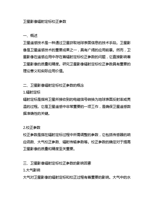 卫星影像 辐射 定标 校正 参数