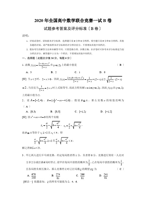 2020年全国高中数学联合竞赛一试B卷