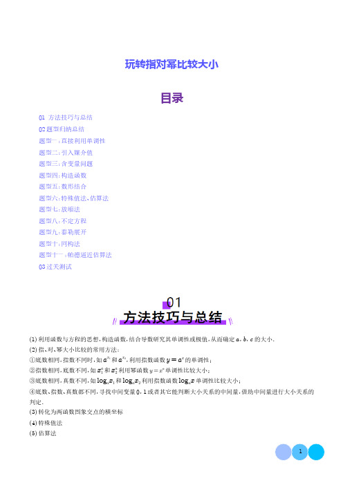 玩转指对幂比较大小(十一大题型)--2025年新高考数学一轮复习含参考答案
