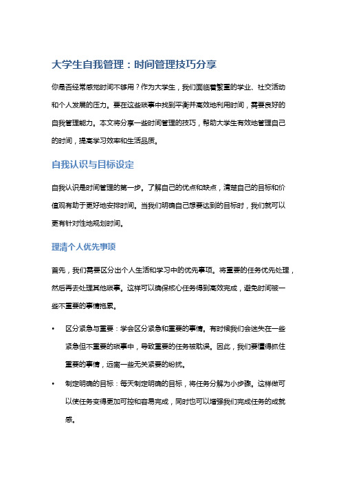 大学生自我管理：时间管理技巧分享