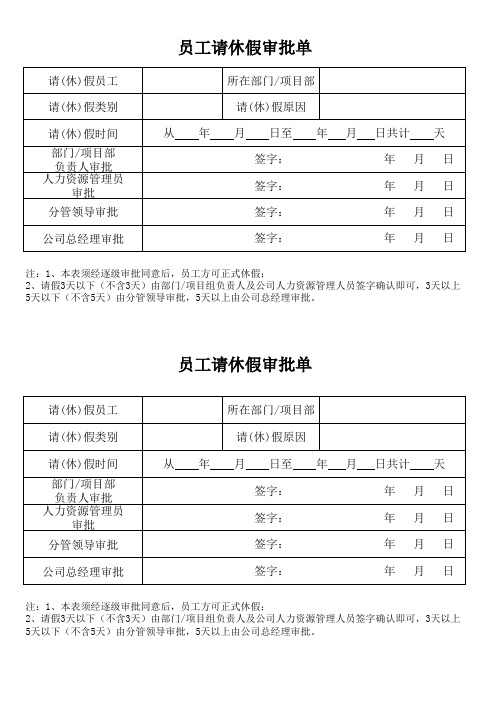 员工请休假审批表