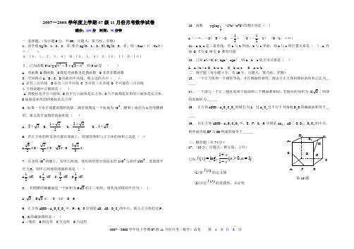 2007-2008学年度上学期07级11月份月考数学试卷