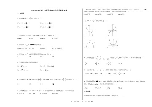 2020-2021学年山西晋中高一上数学月考试卷