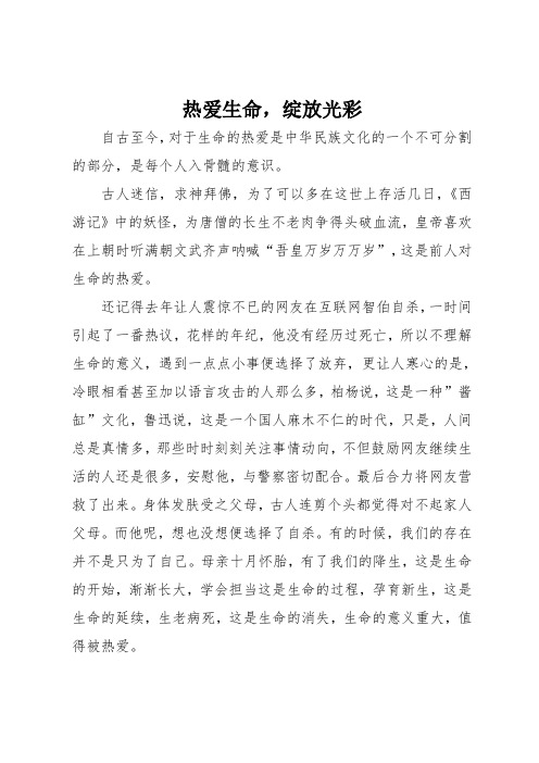 高二作文：热爱生命,绽放光彩