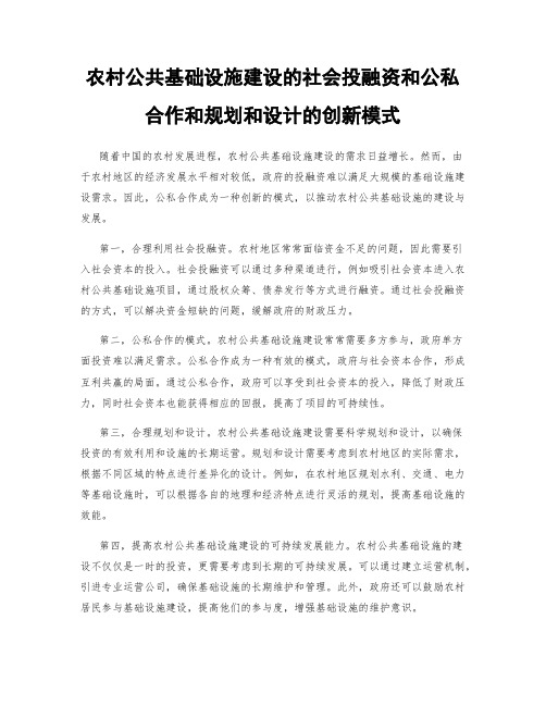 农村公共基础设施建设的社会投融资和公私合作和规划和设计的创新模式