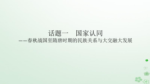 2024版新教材高考历史全程一轮总复习第一编中国古代史话题一国家认同__春秋战国至隋唐时期的民族关系