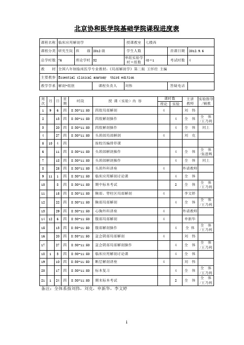 北京协和医学院基础学院课程进度表