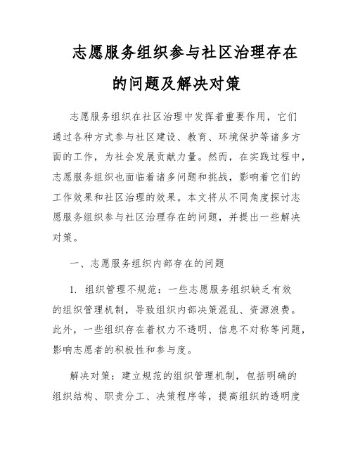 志愿服务组织参与社区治理存在的问题及解决对策