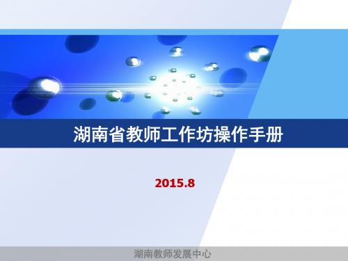 【新整理】教师工作坊操作手册-岳阳市教师培训中心